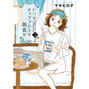 いつかティファニーで朝食を 3巻（新潮社） [電子書籍]