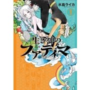 生き神のファティマ 1巻（新潮社） [電子書籍]