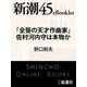 「全聾の天才作曲家」佐村河内守は本物か―新潮45eBooklet（新潮社） [電子書籍]