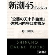 「全聾の天才作曲家」佐村河内守は本物か―新潮45eBooklet（新潮社） [電子書籍]
