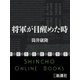将軍が目醒めた時（新潮文庫）（新潮社） [電子書籍]