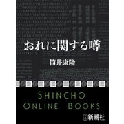 おれに関する噂（新潮文庫）（新潮社） [電子書籍]