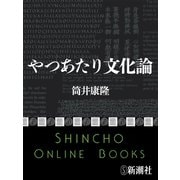 やつあたり文化論（新潮文庫）（新潮社） [電子書籍]
