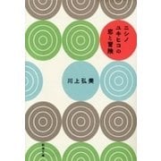 ニシノユキヒコの恋と冒険（新潮文庫）（新潮社） [電子書籍]