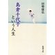 島倉千代子という人生（新潮文庫）（新潮社） [電子書籍]
