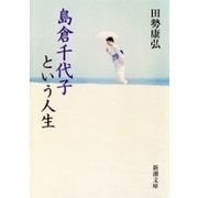 島倉千代子という人生（新潮文庫）（新潮社） [電子書籍]
