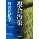 複合汚染（新潮文庫）（新潮社） [電子書籍]