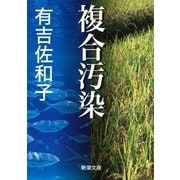 複合汚染（新潮文庫）（新潮社） [電子書籍]