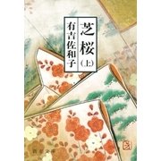 芝桜（上）（新潮文庫）（新潮社） [電子書籍]