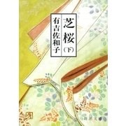 芝桜（下）（新潮文庫）（新潮社） [電子書籍]