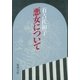 悪女について（新潮文庫）（新潮社） [電子書籍]