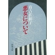 悪女について（新潮文庫）（新潮社） [電子書籍]