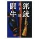 猟銃・闘牛（新潮文庫）（新潮社） [電子書籍]