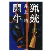 猟銃・闘牛（新潮文庫）（新潮社） [電子書籍]