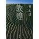 敦煌（新潮文庫）（新潮社） [電子書籍]