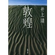 敦煌（新潮文庫）（新潮社） [電子書籍]