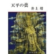 天平の甍（新潮文庫）（新潮社） [電子書籍]