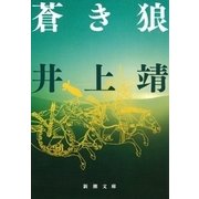蒼き狼（新潮文庫）（新潮社） [電子書籍]