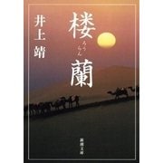 楼蘭（新潮文庫）（新潮社） [電子書籍]