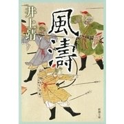 風濤（新潮文庫）（新潮社） [電子書籍]