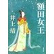 額田女王（新潮文庫）（新潮社） [電子書籍]
