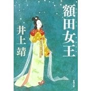 額田女王（新潮文庫）（新潮社） [電子書籍]