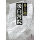 後白河院（新潮文庫）（新潮社） [電子書籍]