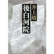 後白河院（新潮文庫）（新潮社） [電子書籍]