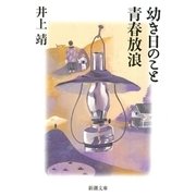 幼き日のこと・青春放浪（新潮文庫）（新潮社） [電子書籍]