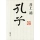 孔子（新潮文庫）（新潮社） [電子書籍]