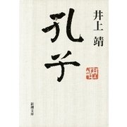 孔子（新潮文庫）（新潮社） [電子書籍]