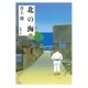 北の海（下）（新潮文庫）（新潮社） [電子書籍]