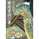 華岡青洲の妻（新潮文庫）（新潮社） [電子書籍]
