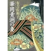 華岡青洲の妻（新潮文庫）（新潮社） [電子書籍]