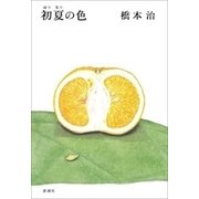 初夏の色（新潮社） [電子書籍]