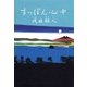 すっぽん心中（新潮社） [電子書籍]