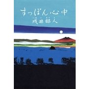 すっぽん心中（新潮社） [電子書籍]