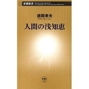 人間の浅知恵（新潮新書）（新潮社） [電子書籍]
