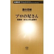 プロの尼さん―落語家・まるこの仏道修行―（新潮新書）（新潮社） [電子書籍]
