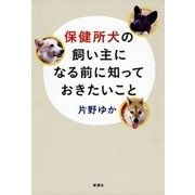 保健所犬の飼い主になる前に知っておきたいこと（新潮社） [電子書籍]