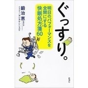 ぐっすり。―明日のパフォーマンスを全開にする快眠処方箋60―（新潮社） [電子書籍]