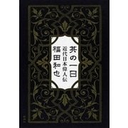 其の一日―近代日本偉人伝―（新潮社） [電子書籍]