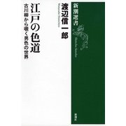 江戸の色道―古川柳から覗く男色の世界―（新潮選書）（新潮社） [電子書籍]