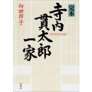 完本 寺内貫太郎一家（新潮社） [電子書籍]
