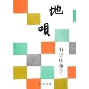 地唄（新潮文庫）（新潮社） [電子書籍]