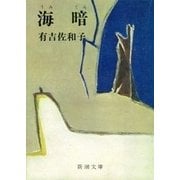 海暗（新潮文庫）（新潮社） [電子書籍]