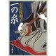 一の糸（新潮文庫）（新潮社） [電子書籍]