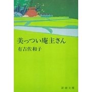 美っつい庵主さん（新潮文庫）（新潮社） [電子書籍]