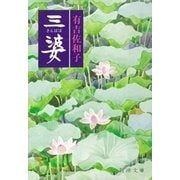 三婆（新潮文庫）（新潮社） [電子書籍]