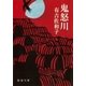 鬼怒川（新潮文庫）（新潮社） [電子書籍]